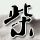 神马股份被立案调查
